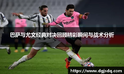 巴萨与尤文经典对决回顾精彩瞬间与战术分析