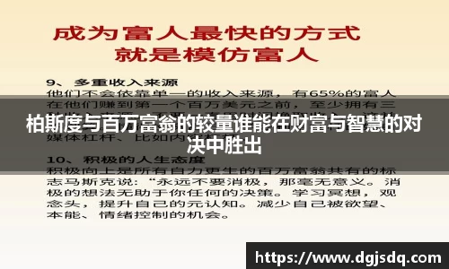 柏斯度与百万富翁的较量谁能在财富与智慧的对决中胜出