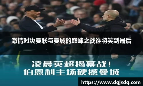 激情对决曼联与曼城的巅峰之战谁将笑到最后