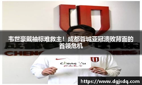 韦世豪戴袖标难救主！成都蓉城亚冠溃败背面的首领危机